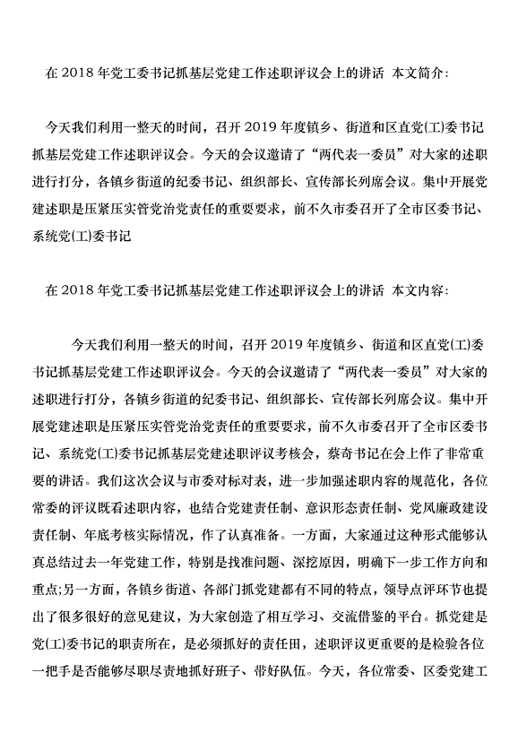 在2018年黨工委書記抓基層黨建工作述職評議會上的講話